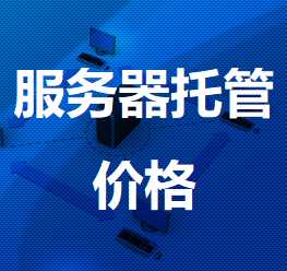 三门机房服务器托管价格